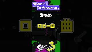 【イカ研への】インタビューでしか語られてないこと2選【スプラ3】【スプラトゥーン3】 #shorts #splatoon3 #スプラ