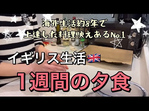 【1週間の夕食】イギリス生活4人家族 | 海外で工夫し和食作りも