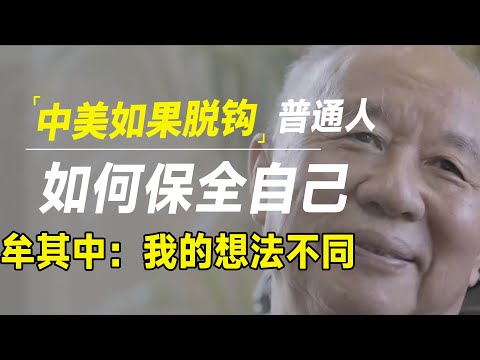 中美如若脱钩，普通人下一步应该怎么办，牟其中：我的建议可能和别人不同！