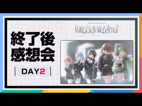 【AP生配信】【シャニマス】283 Production LIVE Performance [liminal;marginal;eternal] DAY2 終了後感想会【アイドルマスター】