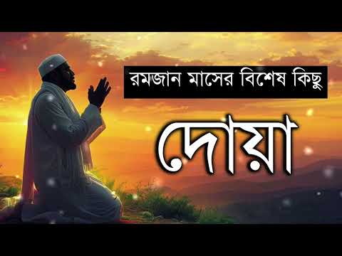 রমজান মাসের বিশেষ কিছু দোয়া | Special DUA for Ramadan by Shamsul Haque