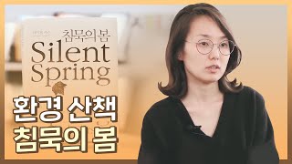 [책 리뷰] 8분만에 읽는 침묵의 봄 I 무분별한 살충제 사용이 가져온 비극 I 환경산책