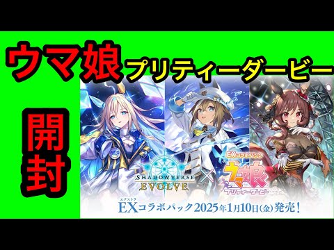 ウマ娘プリティーダービーEXコラボパック開封！！