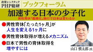 山口慎太郎 氏｜加速する日本の少子化―男性育休「義務化」施行で日本は変わるか１｜PHP総研ブックフォーラム