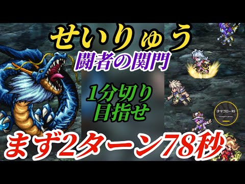 【ロマサガRS】最新スタイル無し78秒!!斬とスタンを使いこなせ!!1分目標の序章…!!せいりゅう 闘者の関門　#ロマサガRS