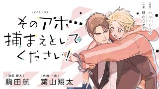 【CV：駒田航・葉山翔太】BLボイスドラマ「そのアホ捕まえといてください！」試聴用ボイスコミック