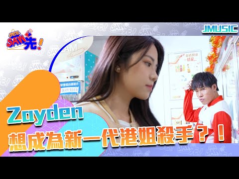 Zayden用歌聲溝港姐失敗！丨See Saw先