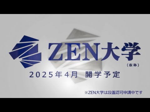 【発表会オープニング映像】新しいオンライン大学「ZEN大学（仮称・設置認可申請中）」設立に関する発表会 第二弾 〜カリキュラムとリアル体験〜