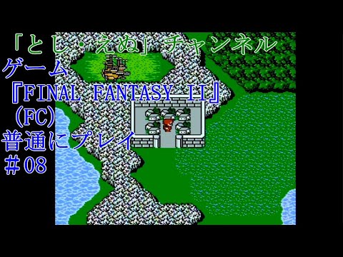 ゲーム『FINAL FANTASY II』（FC）＃08アルテアの町～ミスリル装備品開放（2022-04-24）未編集