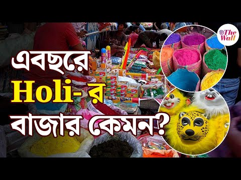 Holi Market in Kolkata | হোলিতে আবির না রঙ, কোনটার চাহিদা বেশি, কী বললেন বড়বাজারের ব্যবসায়ীরা