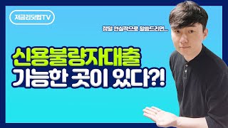 신용불량자 대출 방법, 정말 100% 안될까요? NO! 가능한 곳 여기 있습니다 | 전문가가 알려주는 비밀!