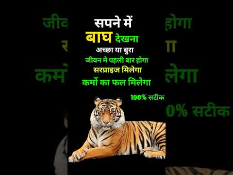 Sapne Me Bagh Dekhna । सपने में बाघ देखना । Seeing Tiger in Dreams | Bagh Ka Sapna Dekhna