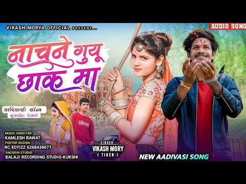 नाचने गुयू छाक मा !! Nachne Guyu Chhak Ma !! Vikash Morya !! Super Hit Aadivasi Song