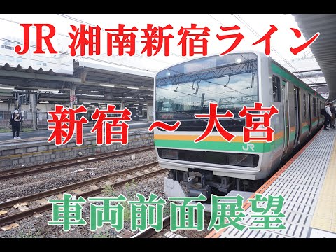 JR湘南新宿ライン　新宿～大宮　車両前面展望