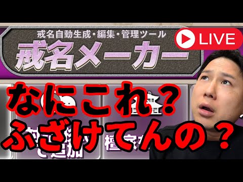 誰でも戒名が作れる？！戒名メーカーを実際の住職が使ってみるライブ