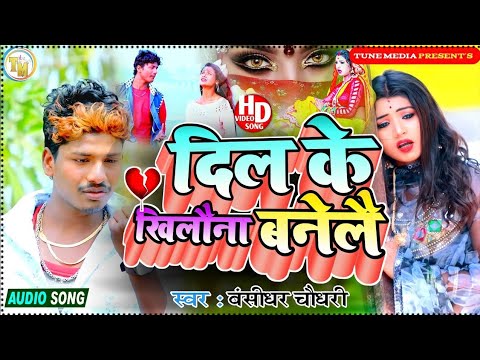 बंशीधर चौधरी का दर्द भरी गजल #दिल के खिलौना बनेलै #bansidhar Sad maithli bewafai jukebox songs