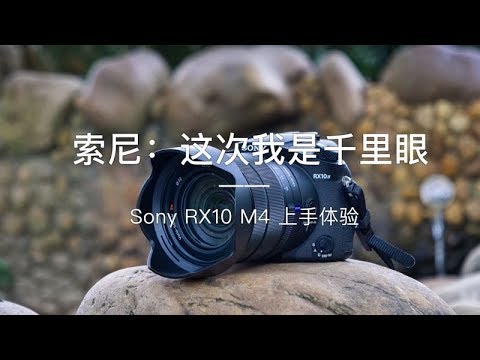 「探物」索尼：这次我是“千里眼” Sony RX10 M4 上手体验