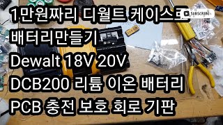 1만원으로 만든 Dewalt 18V 20V 디월트 배터리 만들기.DCB200 리튬 이온 배터리 PCB 충전 보호 회로 기판