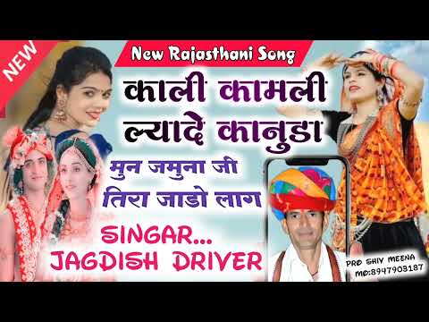 काळी कामली ल्यादे कानुडा ❤️ जमुना जी तिरा मुन जाडो लाग|| Rajasthani Song 2024 || Jagdish driver song