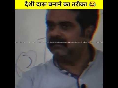 देशी दारू बनाने का तरीका 😂। Ojha Sir Motivation। #ojhasir #comedy #upsc