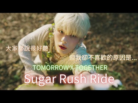 古典音樂人分享 / TXT - Sugar Rush Ride / 大家都說很好聽，但我卻不喜歡的原因是...