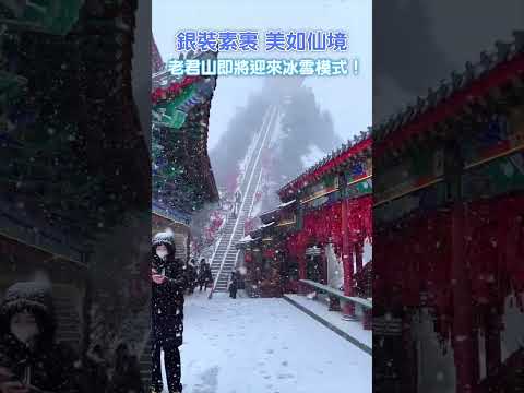 老君山下雪了！#shorts #travelchina #winter #snow #老君山 #打卡 #風景 #中國