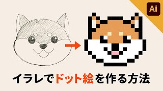 【illustrator】イラレで「ドット絵」を描く方法