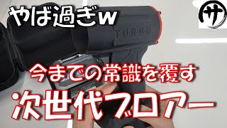 【驚愕】鬼風圧！超軽量コンパクトなのに爆風を発生させるマキタ互換次世代ブロアーが凄すぎるｗｗｗ