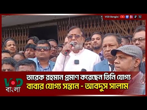 তারেক রহমান প্রমাণ করেছেন তিনি যোগ্য বাবার যোগ্য সন্তান - আবদুস সালাম | Abdus Salam | VOD News