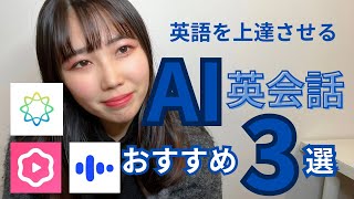 【英語学習方法】AI英会話アプリおすすめ3選ご紹介！