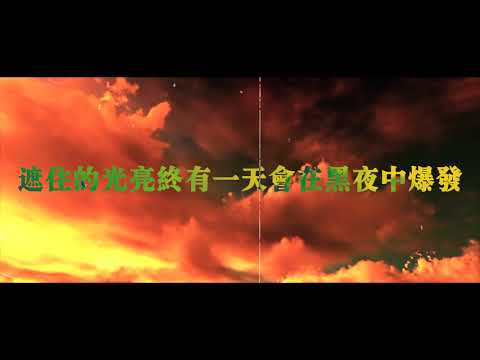 [SUP] C-BLOCK：功夫胖KungFu-Pen - 錦霞 LyricsVideo