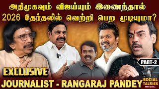 சீமானின் நாம் தமிழர் கட்சி கரைகிறதா வளர்கிறதா ? - Journalist Rangaraj Pandey | Exclusive | Part 2