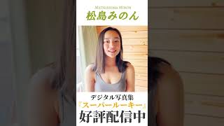 松島みのん『スーパールーキー』メッセージ　※詳細は概要欄から！※ #shorts