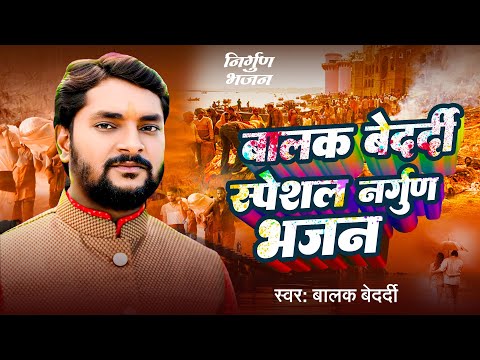 #LIVE: #Balak Bedardi के स्पेशल निर्गुण भजन | Balak Bedardi Ka Nirgun | Nirgun Bhajan Song