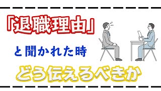 【退職理由】退職理由がネガティブな場合、どのように伝えるのが良い？