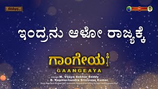 Indrudu vunna Rajyamlo Song | Kannada | Gaangeaya Movie | Vijayagowthamy Audio