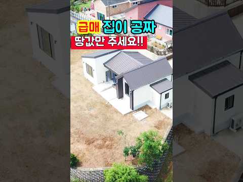 ▶️ 집이 공짜 땅값만 주세요 신축급 주말주택 세컨하우스 전원주택  매매 급매물~행운땅집부동산tv