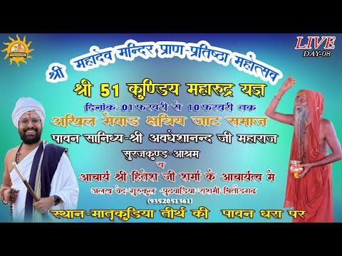 LIVE🔴मातृकुंडिया🔴DAY-08-महादेवमंदिर प्राण प्रतिष्ठा-आचार्य गौ हितेश जी शर्मा स्वामी जी