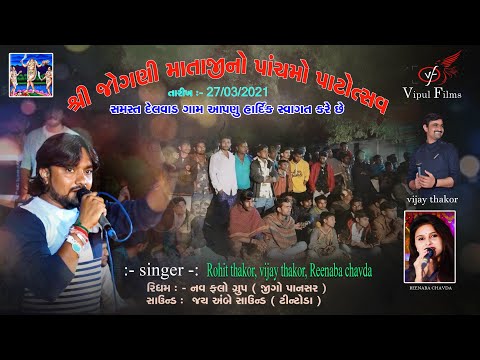 #જોગણીમાતાજીનોપાંચમોપાટોત્સવ#2021 Singer:Rohit thakor; vijay thakor ,reenaba chavda