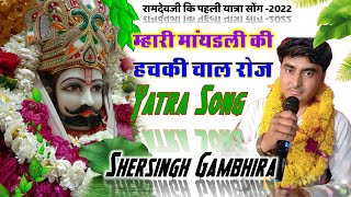 singer sersingh gambhira बाबा रामदेवजी का सुपर भजन सारंगी में हट के