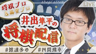 プロ棋士井出隼平の将棋ウォーズ実況41