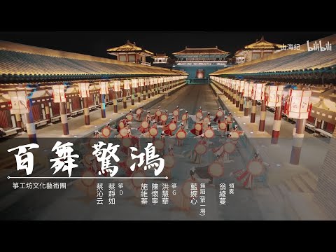 百舞驚鴻(古箏+玉兔獨舞) | 王者榮耀拜年紀 | 不夜長安 | 2023 箏工坊年度公演