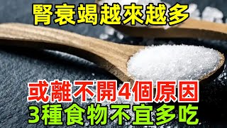 腎衰竭越來越多，或離不開這4個原因！提醒：這3種食物不宜多吃#健康常識#養生保健#健康#健康飲食