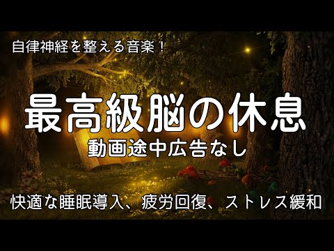 脳の疲れをとり最高級の休息へ 自律神経を整える音楽 | 睡眠用bgm  疲労回復 🎵 快適な睡眠導入、安眠用、ストレス緩和