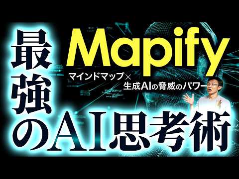 【思考革命】Mapify 最強のAI思考術～生成AI×マインドマップで、記事や文章の理解方法が劇的に変わる！Mapifyの使い方・機能を徹底解説！