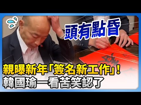 親曝新年「簽名新工作」！　 韓國瑜一看苦笑認了：頭有點昏 @ChinaTimes