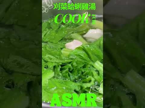 「清爽滋補！芥菜蛤蜊雞湯 ASMR養生又美味！」"Refreshing and Nourishing! Must-Try Mustard Greens Clam Chicken Soup ASMR!"