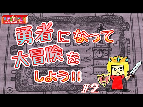 【ゲーム配信】ライトの伝説を初見プレイ#2【Vtuber】