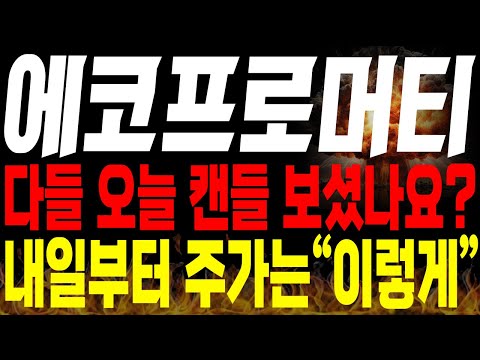 [에코프로머티 주가전망] 💥단독💥다들 오늘 캔들 보셨나요? 내일부터 주가는 "이렇게" 갑니다 !🔥🔥 #에코프로머티리얼즈 #에코프로 #에코프로머티대응