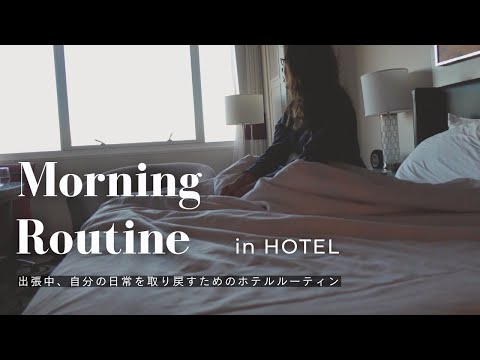 [My morning routine] Wake up at 6:00 on a business trip.